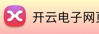 开云电子网页版 Logo